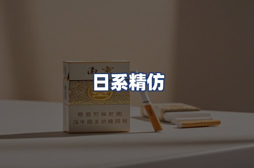日系精仿