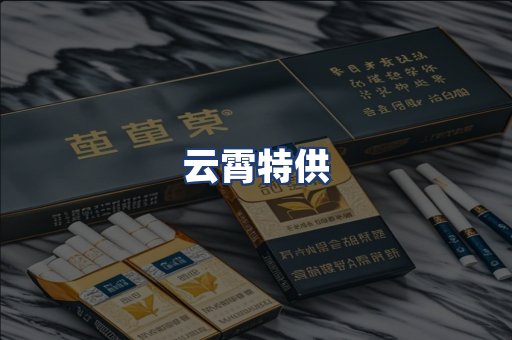 云霄特供
