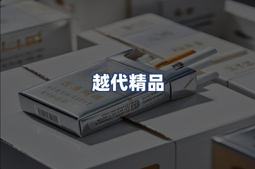 越代精品